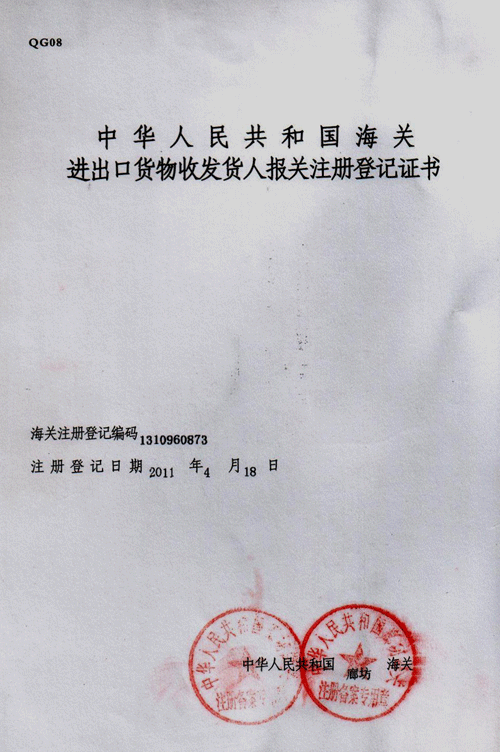 報(bào)關(guān)登記證書